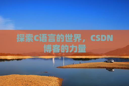 探索C语言的世界，CSDN博客的力量